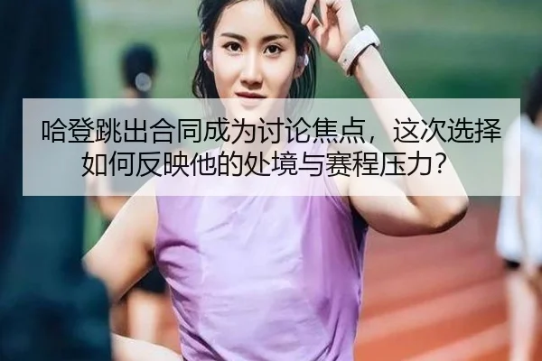 ha-deng-tiao-chu-he-tong-cheng-wei-tao-lun-jiao-dian-zhe-ci-xuan-ze-ru-he-fan-ying-ta-de-chu-jing-yu-sai-cheng-ya-li-2-654.jpg
