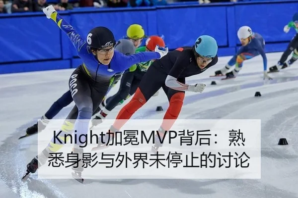 Knight加冕MVP背后：熟悉身影与外界未停止的讨论