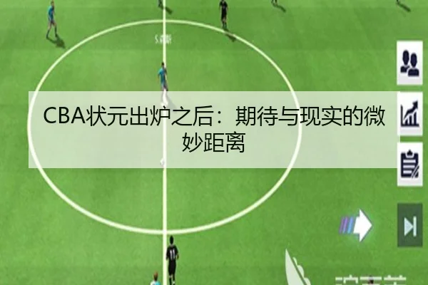 CBA状元出炉之后：期待与现实的微妙距离